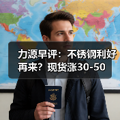 力源早评:不锈钢利好再来?现货涨30-50(图3) 力源早评:不锈钢利好再来?现货涨30-50(图3)