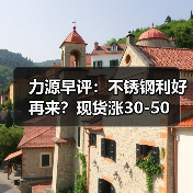 力源早评:不锈钢利好再来?现货涨30-50(图4) 力源早评:不锈钢利好再来?现货涨30-50(图4)