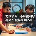 力源早评:不锈钢利好再来?现货涨30-50(图1) 力源早评:不锈钢利好再来?现货涨30-50(图1)
