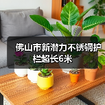 佛山市新潜力不锈钢护栏超长6米(图2) 佛山市新潜力不锈钢护栏超长6米(图2)