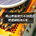 佛山市新潜力不锈钢酒柜酒架超长6米