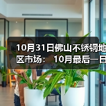 10月31日佛山不锈钢地区市场： 10月最后一日，市场吆喝声不断，商家再冲刺业绩！（图1）