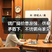 钢厂挺价意愿强、供需矛盾下,不锈钢商家见招拆招!(图2) 钢厂挺价意愿强、供需矛盾下,不锈钢商家见招拆招!(图2)