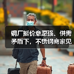 钢厂挺价意愿强、供需矛盾下,不锈钢商家见招拆招!(图1) 钢厂挺价意愿强、供需矛盾下,不锈钢商家见招拆招!(图1)