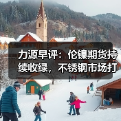 力源早评:伦镍期货持续收绿,不锈钢市场打回原形(图3) 力源早评:伦镍期货持续收绿,不锈钢市场打回原形(图3)