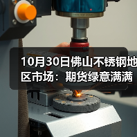 10月30日佛山不锈钢地区市场:期货绿意满满,不锈钢市场吹起一股“凉意”!(图2) 10月30日佛山不锈钢地区市场:期货绿意满满,不锈钢市场吹起一股“凉意”!(图2)