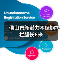 佛山市新潜力不锈钢护栏超长6米(图3) 佛山市新潜力不锈钢护栏超长6米(图3)