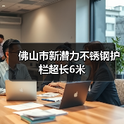 佛山市新潜力不锈钢护栏超长6米(图1) 佛山市新潜力不锈钢护栏超长6米(图1)