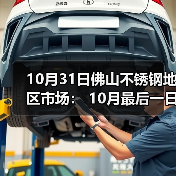 10月31日佛山不锈钢地区市场: 10月最后一日,市场吆喝声不断,商家再冲刺业绩!(图2) 10月31日佛山不锈钢地区市场: 10月最后一日,市场吆喝声不断,商家再冲刺业绩!(图2)