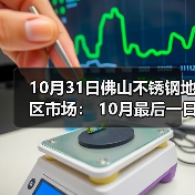 10月31日佛山不锈钢地区市场: 10月最后一日,市场吆喝声不断,商家再冲刺业绩!(图3) 10月31日佛山不锈钢地区市场: 10月最后一日,市场吆喝声不断,商家再冲刺业绩!(图3)