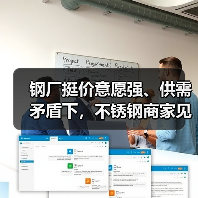钢厂挺价意愿强、供需矛盾下,不锈钢商家见招拆招!(图4) 钢厂挺价意愿强、供需矛盾下,不锈钢商家见招拆招!(图4)