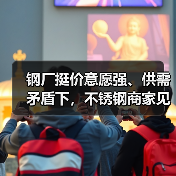 钢厂挺价意愿强、供需矛盾下,不锈钢商家见招拆招!(图3) 钢厂挺价意愿强、供需矛盾下,不锈钢商家见招拆招!(图3)