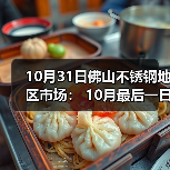 10月31日佛山不锈钢地区市场: 10月最后一日,市场吆喝声不断,商家再冲刺业绩!(图4) 10月31日佛山不锈钢地区市场: 10月最后一日,市场吆喝声不断,商家再冲刺业绩!(图4)