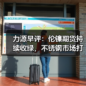 力源早评:伦镍期货持续收绿,不锈钢市场打回原形(图4) 力源早评:伦镍期货持续收绿,不锈钢市场打回原形(图4)
