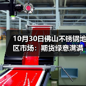 10月30日佛山不锈钢地区市场:期货绿意满满,不锈钢市场吹起一股“凉意”!(图4) 10月30日佛山不锈钢地区市场:期货绿意满满,不锈钢市场吹起一股“凉意”!(图4)