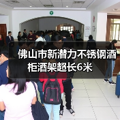 佛山市新潜力不锈钢酒柜酒架超长6米(图4) 佛山市新潜力不锈钢酒柜酒架超长6米(图4)