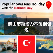 佛山市新潜力不锈钢包边(图1) 佛山市新潜力不锈钢包边(图1)