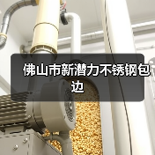 佛山市新潜力不锈钢包边(图3) 佛山市新潜力不锈钢包边(图3)