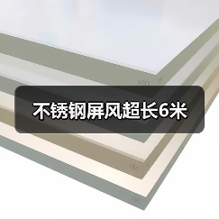 不锈钢屏风超长6米(图2) 不锈钢屏风超长6米(图2)