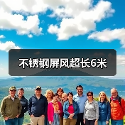 不锈钢屏风超长6米（图1）