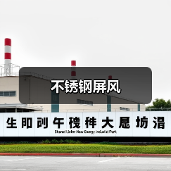 不锈钢屏风(图4) 不锈钢屏风(图4)