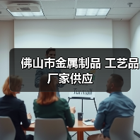 佛山市金属制品 工艺品 厂家供应(图4) 佛山市金属制品 工艺品 厂家供应(图4)