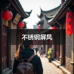 不锈钢屏风(图4) 不锈钢屏风(图4)