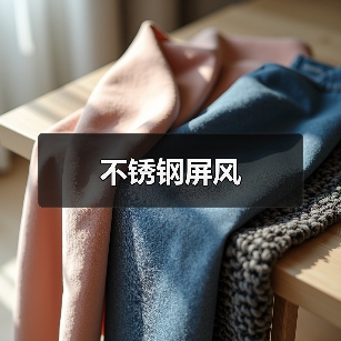 不锈钢屏风(图3) 不锈钢屏风(图3)