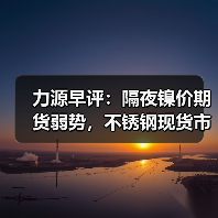 力源早评:隔夜镍价期货弱势,不锈钢现货市场有些安静(图1) 力源早评:隔夜镍价期货弱势,不锈钢现货市场有些安静(图1)