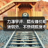 力源早评:隔夜镍价期货弱势,不锈钢现货市场有些安静(图4) 力源早评:隔夜镍价期货弱势,不锈钢现货市场有些安静(图4)