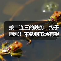 接二连三的跌势,终于回涨!不锈钢市场有望冲再冲“银十”?(图3) 接二连三的跌势,终于回涨!不锈钢市场有望冲再冲“银十”?(图3)