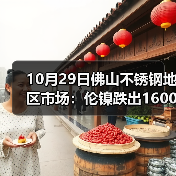 10月29日佛山不锈钢地区市场:伦镍跌出16000,不锈钢市场月末冲量出货?(图2) 10月29日佛山不锈钢地区市场:伦镍跌出16000,不锈钢市场月末冲量出货?(图2)