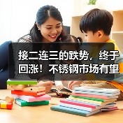 接二连三的跌势,终于回涨!不锈钢市场有望冲再冲“银十”?(图2) 接二连三的跌势,终于回涨!不锈钢市场有望冲再冲“银十”?(图2)