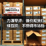 力源早评:镍价期货红绿互现,不锈钢市场稳中见涨(图3) 力源早评:镍价期货红绿互现,不锈钢市场稳中见涨(图3)