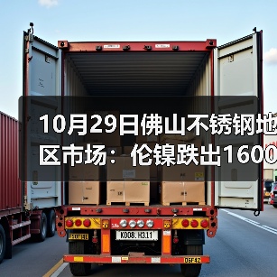 伦镍期货走跌冲击16000关口 不锈钢现货价格震荡