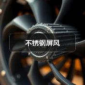 不锈钢屏风(图3) 不锈钢屏风(图3)