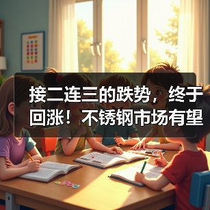 接二连三的跌势,终于回涨!不锈钢市场有望冲再冲“银十”?(图4) 接二连三的跌势,终于回涨!不锈钢市场有望冲再冲“银十”?(图4)