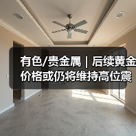 有色/贵金属 | 后续黄金价格或仍将维持高位震荡(图2) 有色/贵金属 | 后续黄金价格或仍将维持高位震荡(图2)