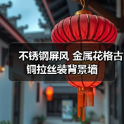 不锈钢屏风 金属花格古铜拉丝装背景墙(图2) 不锈钢屏风 金属花格古铜拉丝装背景墙(图2)