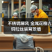 不锈钢屏风 金属花格古铜拉丝装背景墙(图1) 不锈钢屏风 金属花格古铜拉丝装背景墙(图1)