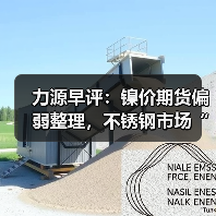 力源早评:镍价期货偏弱整理,不锈钢市场“变天了”(图2) 力源早评:镍价期货偏弱整理,不锈钢市场“变天了”(图2)