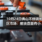 10月24日佛山不锈钢地区市场：期货盘面有小幅好转，不锈钢市场出货难？（图2）