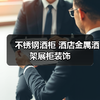 不锈钢酒柜 酒店金属酒架展柜装饰(图1) 不锈钢酒柜 酒店金属酒架展柜装饰(图1)