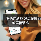 不锈钢酒柜 酒店金属酒架展柜装饰(图2) 不锈钢酒柜 酒店金属酒架展柜装饰(图2)