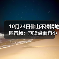10月24日佛山不锈钢地区市场：期货盘面有小幅好转，不锈钢市场出货难？（图3）