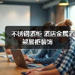 不锈钢酒柜 酒店金属酒架展柜装饰(图4) 不锈钢酒柜 酒店金属酒架展柜装饰(图4)