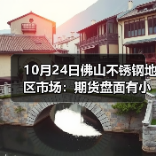 10月24日佛山不锈钢地区市场：期货盘面有小幅好转，不锈钢市场出货难？（图4）