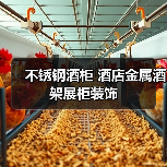 不锈钢酒柜 酒店金属酒架展柜装饰(图3) 不锈钢酒柜 酒店金属酒架展柜装饰(图3)