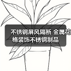 不锈钢屏风隔断 金属花格装饰不锈钢制品(图3) 不锈钢屏风隔断 金属花格装饰不锈钢制品(图3)