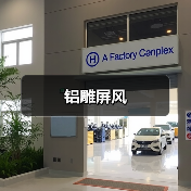 铝雕屏风(图1) 铝雕屏风(图1)